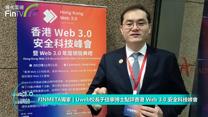 FINMETA獨家 | Uweb校長于佳寧博士點評香港 Web 3.0 安全科技峰會