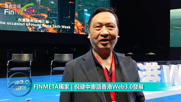 FINMETA獨家 | 倪健中寄語香港Web3.0發展