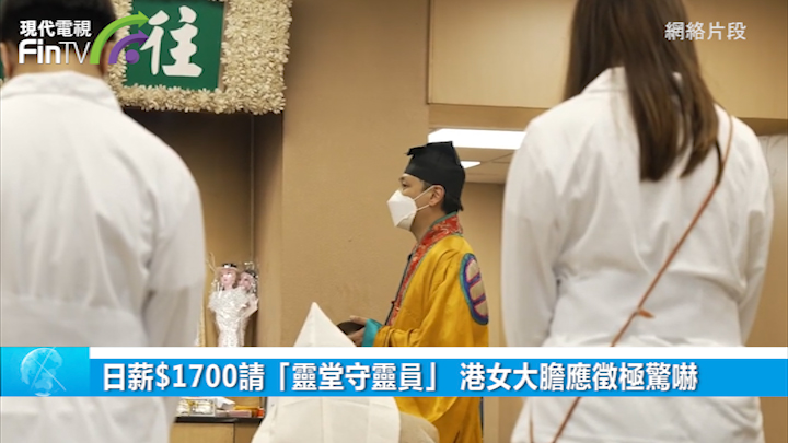日薪$1700請「靈堂守靈員」 港女大膽應徵極驚嚇