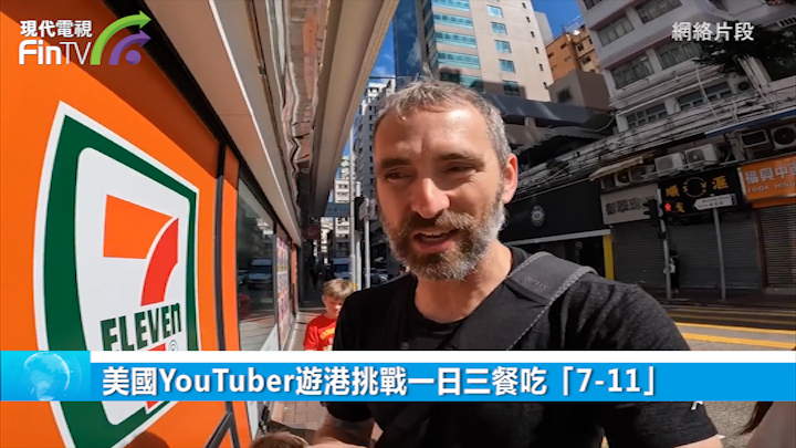 美国YouTuber游港挑战一日三餐吃「7-11」