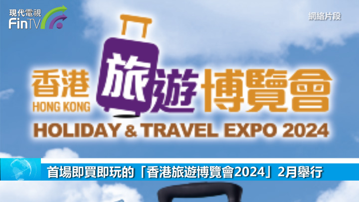 首場即買即玩的「香港旅遊博覽會2024」2月舉行