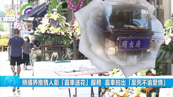 殡仪界推情人节「灵车送花」服务  灵车拍出「至死不渝爱情」