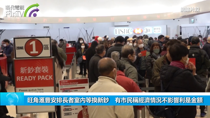 旺角滙丰安排长者室内等换新钞　有市民称经济情况不影响利是金额