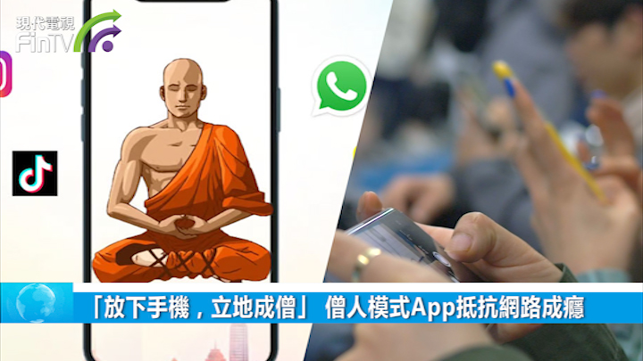 「放下手机，立地成僧」 僧人模式App抵抗网路成瘾