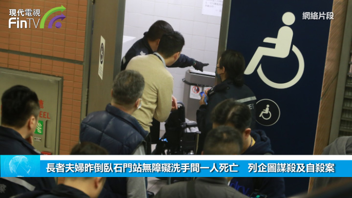 長者夫婦昨倒臥石門站無障礙洗手間一人死亡　列企圖謀殺及自殺案