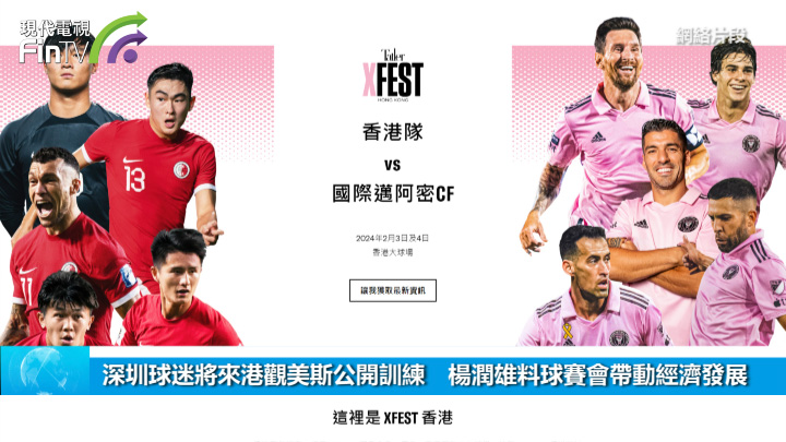 深圳球迷将来港观美斯公开训练　杨润雄料球赛会带动经济发展