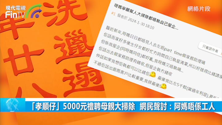 「孝顺仔」5000元礼聘母亲大扫除  网民声讨：阿妈唔系工人