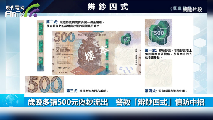 歲晚多張500元偽鈔流出　警教「辨鈔四式」慎防中招