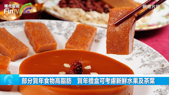 部分贺年食物高脂肪　贺年礼盒可考虑新鲜水果及茶叶