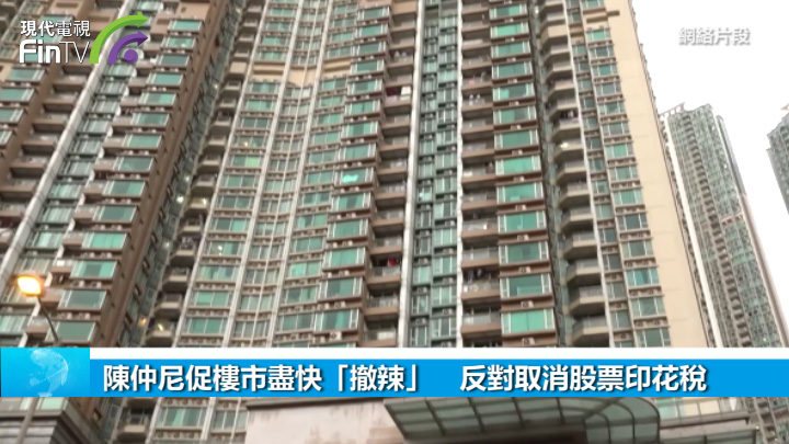 陳仲尼促樓市盡快「撤辣」　反對取消股票印花稅