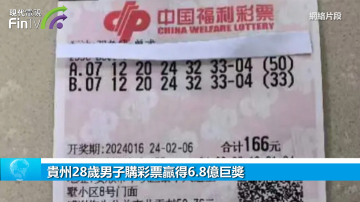 贵州28岁男子购彩票赢得6.8亿巨奖