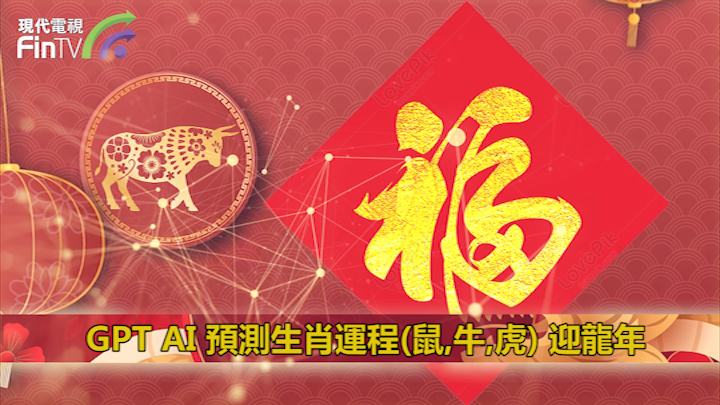 GPT AI 預測生肖運程迎龍年
