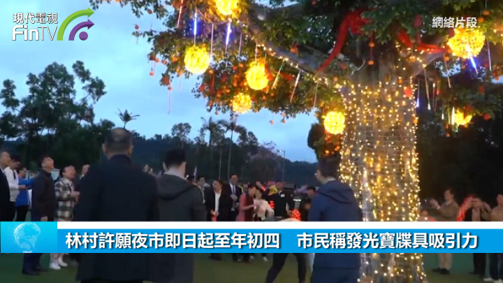 林村许愿夜市即日起至年初四　市民称发光宝牒具吸引力