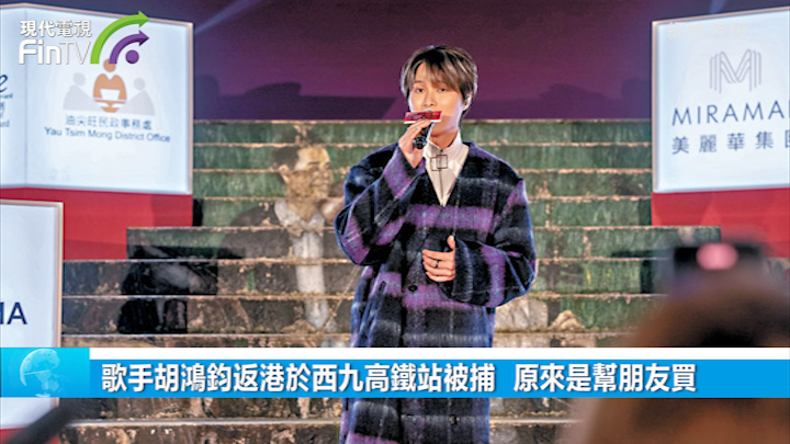 歌手胡鸿钧返港於西九高铁站被捕 原来是帮朋友买