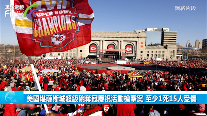 美国堪萨斯城超级碗夺冠庆祝活动枪击案 至少1死15人受伤