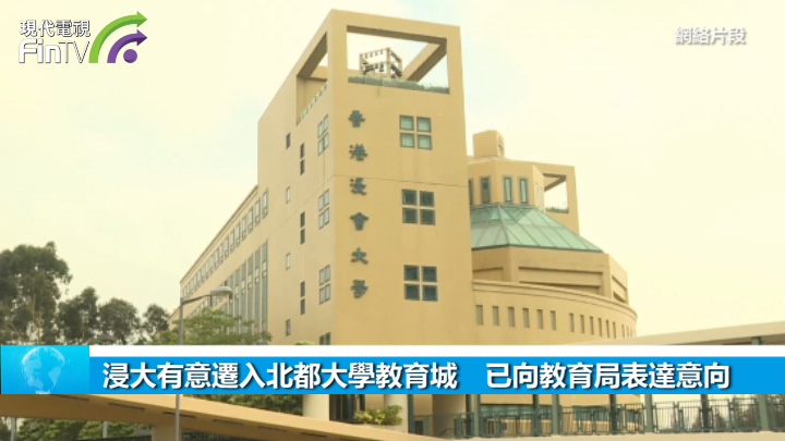 浸大有意遷入北都大學教育城　已向教育局表達意向