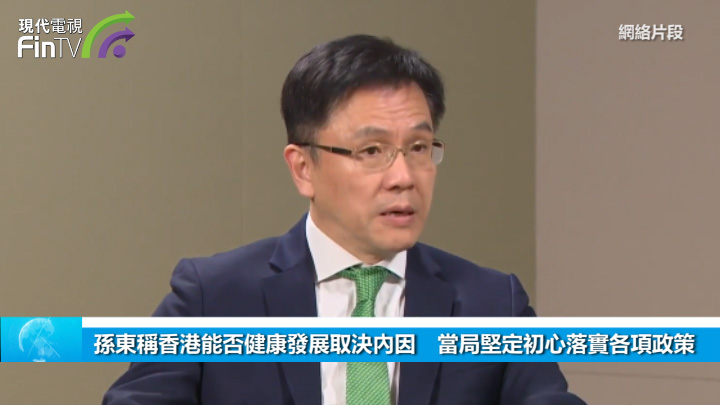 孫東稱香港能否健康發展取決內因　當局堅定初心落實各項政策