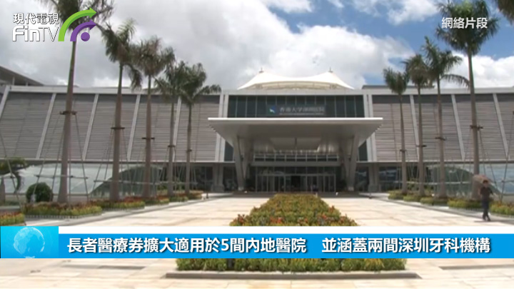长者医疗券扩大适用於5间内地医院　并涵盖两间深圳牙科机构