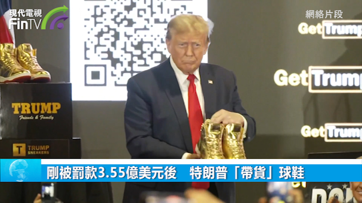 剛被罰款3.55億美元後　特朗普「帶貨」球鞋