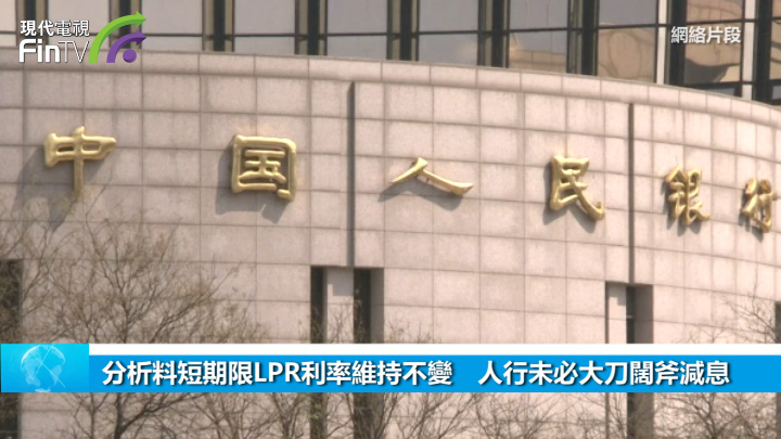 分析料短期限LPR利率维持不变　人行未必大刀阔斧减息