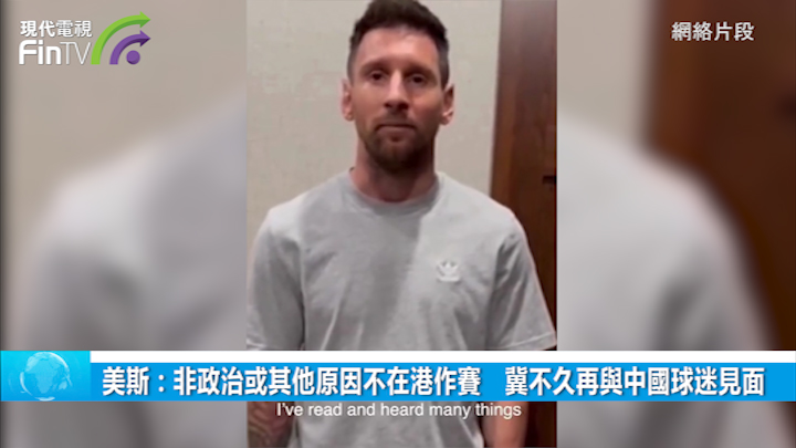 美斯：非政治或其他原因不在港作赛　冀不久再与中国球迷见面