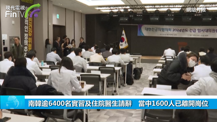 南韓逾6400名實習及住院醫生請辭　當中1600人已離開崗位
