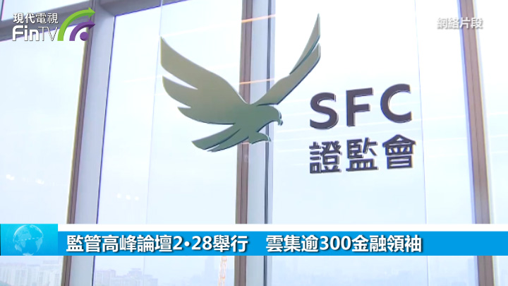 监管高峰论坛2•28举行　云集逾300金融领袖
