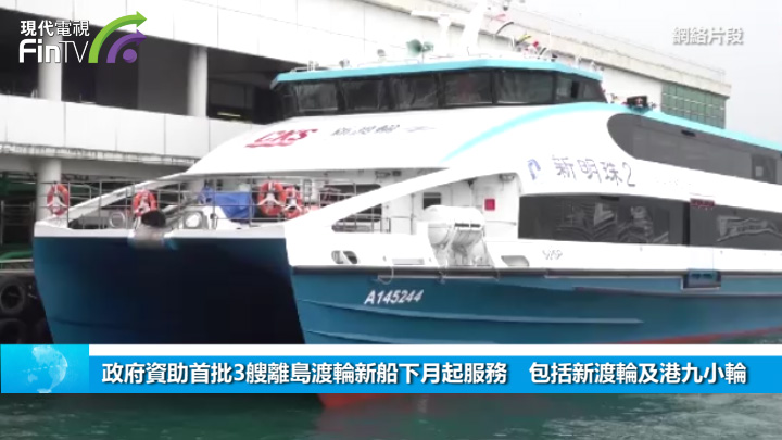 政府资助首批3艘离岛渡轮新船下月起服务　包括新渡轮及港九小轮