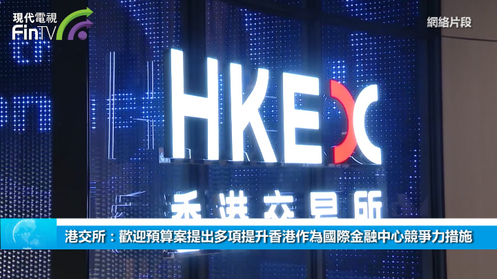 港交所：欢迎预算案提出多项提升香港作为国际金融中心竞争力措施