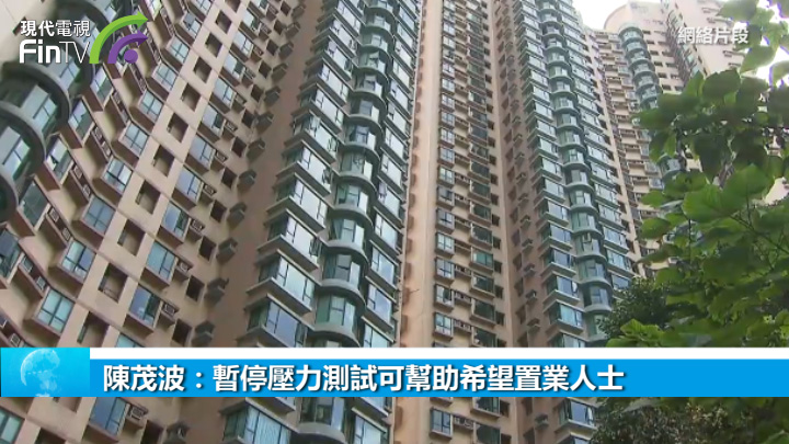 陈茂波：暂停压力测试可帮助希望置业人士