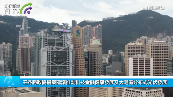王冬胜政协提案建议推动科技金融健康发展及大湾区分布式光伏发展