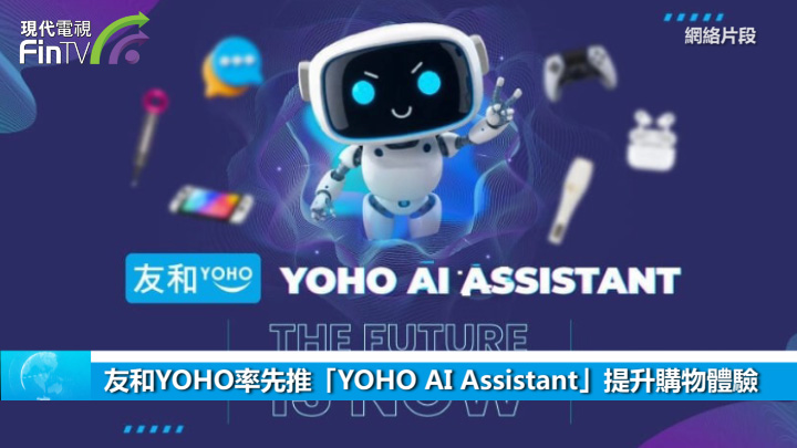 友和YOHO率先推「YOHO AI Assistant」提升购物体验