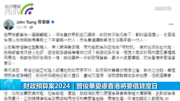 财政预算案2024︱曾俊华忧虑香港将要借贷度日