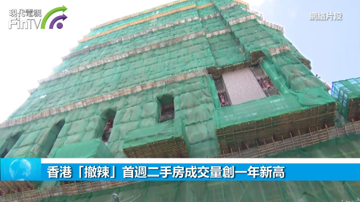 香港「撤辣」首周二手房成交量创一年新高