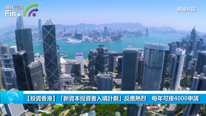 【投资香港】「新资本投资者入境计划」反应热烈　每年可接4000申请