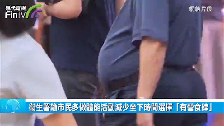 衞生署吁市民多做体能活动减少坐下时间选择「有营食肆」