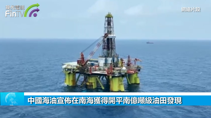 中國海油宣佈在南海獲得開平南億噸級油田發現