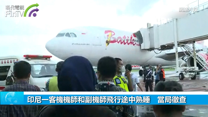印尼一客機機師和副機師飛行途中熟睡　當局徹查