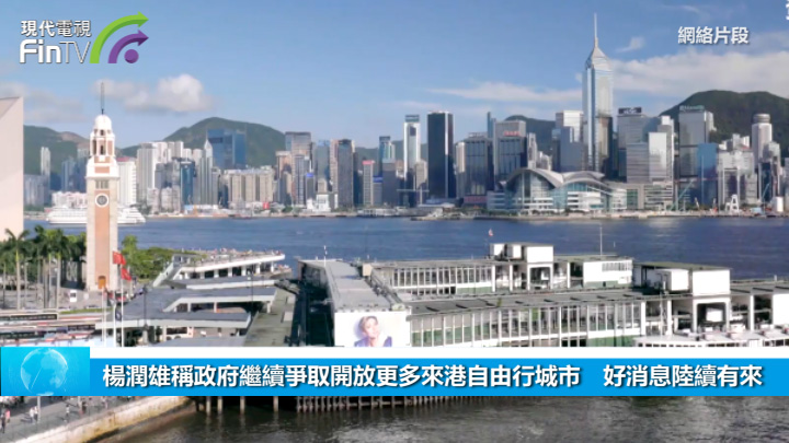 楊潤雄稱政府繼續爭取開放更多來港自由行城市　好消息陸續有來