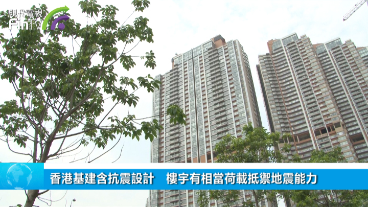 香港基建含抗震設計　樓宇有相當荷載抵禦地震能力
