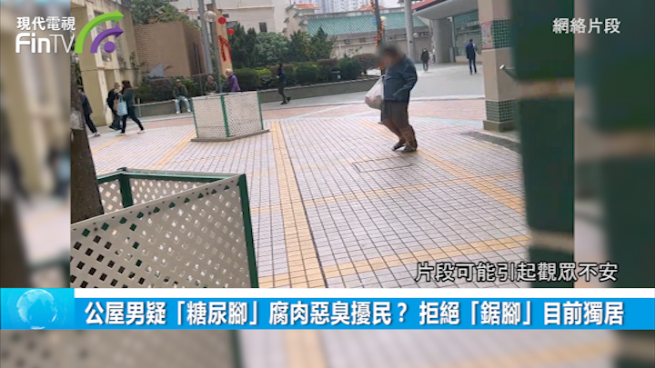 公屋男疑「糖尿腳」腐肉惡臭擾民？ 拒絕「鋸腳」目前獨居