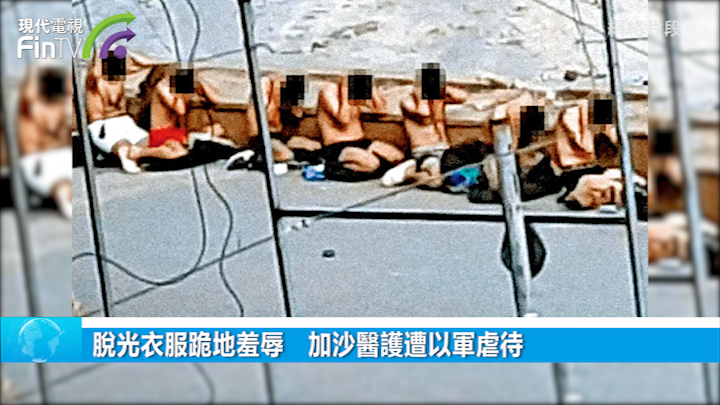 脱光衣服跪地羞辱　加沙医护遭以军虐待