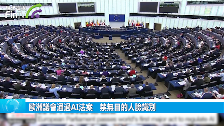 歐洲議會通過AI法案　禁無目的人臉識別
