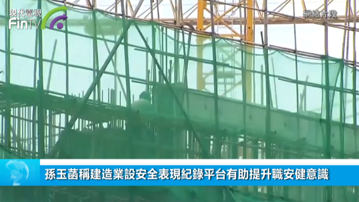 孙玉菡称建造业设安全表现纪录平台有助提升职安健意识
