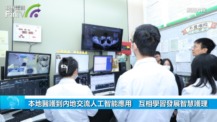 本地醫護到內地交流人工智能應用　互相學習發展智慧護理