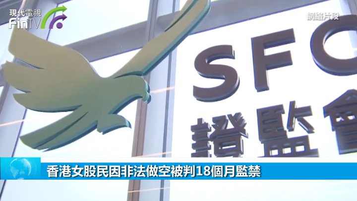 香港女股民因非法做空被判18个月监禁