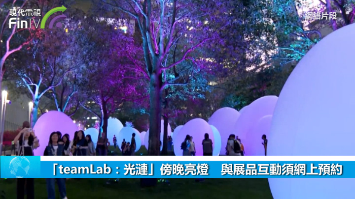 「teamLab：光漣」傍晚亮燈　與展品互動須網上預約