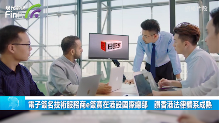電子簽名技術服務商e簽寶在港設國際總部　讚香港法律體系成熟