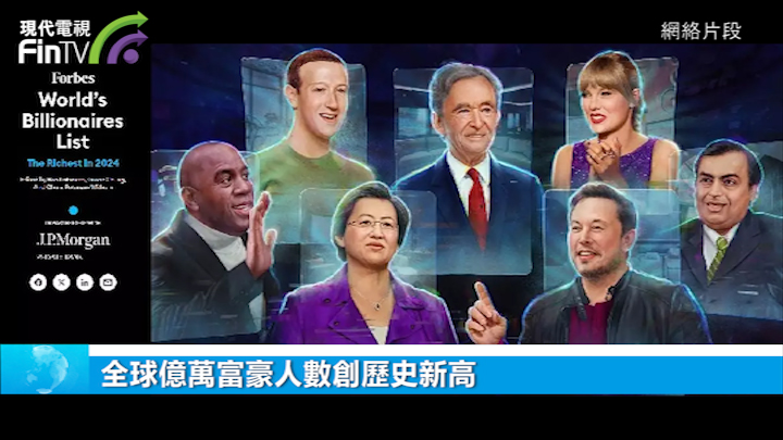 全球亿万富豪人数创历史新高