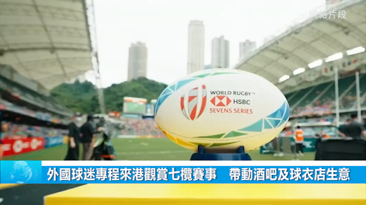 外國球迷專程來港觀賞七欖賽事　帶動酒吧及球衣店生意